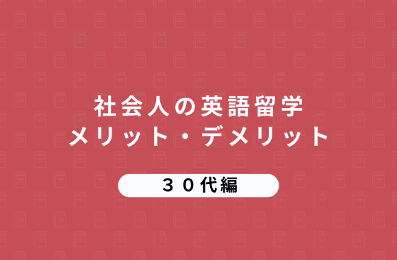 30代社会人の英語留学のメリット・デメリット