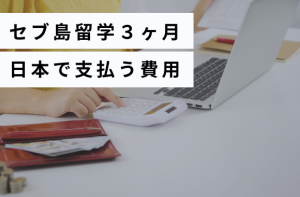 セブ島留学３ヶ月日本で支払う費用