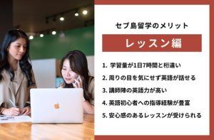 セブ島留学のレッスンについてのメリット