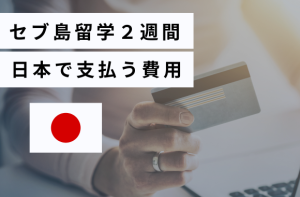 セブ島留学２週間日本で払う費用