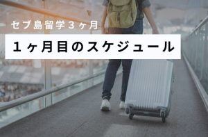 セブ島３ヶ月留学の１ヶ月目のスケジュール