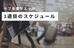 セブ島留学１ヶ月の１週目のスケジュール