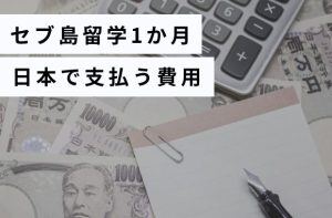 セブ島留学１ヶ月日本で支払う費用
