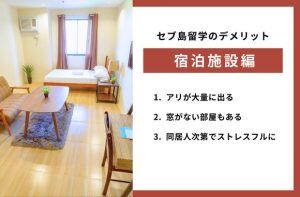 セブ島留学の宿泊施設についてのデメリット
