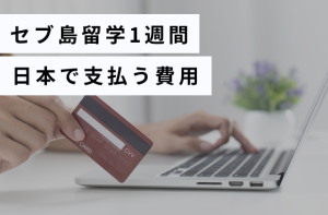 セブ島留学1週間日本で支払う費用