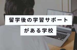留学後の学習サポートがある学校