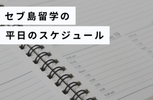 セブ島留学の平日のスケジュール