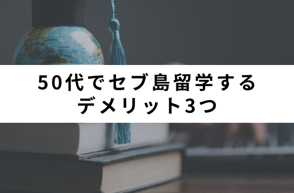 50代でセブ島留学するデメリット