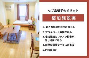 セブ島留学の宿泊施設についてのメリット