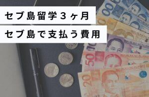 セブ島留学３ヶ月セブ島支払う費用