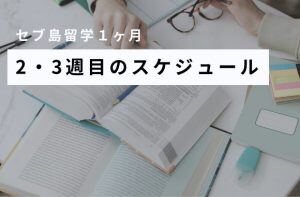 セブ島留学１ヶ月の２・３週目のスケジュール