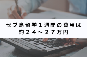 社会人のセブ島留学費用は約24〜27万円