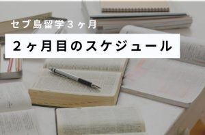セブ島3ヶ月留学の2ヶ月目のスケジュール