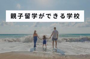親子留学ができる学校