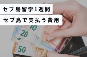 セブ島留学1週間セブ島で支払う費用