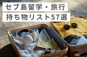 セブ島留学・旅行に必須の持ち物５７つをご紹介