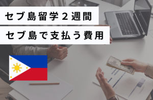 セブ島留学２週間フィリピンで払う費用