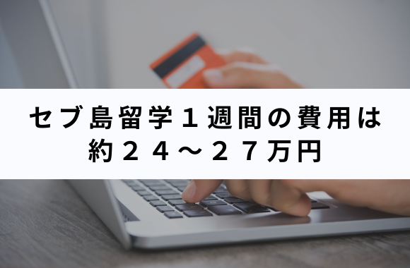 社会人のセブ島留学の費用は約24〜27万