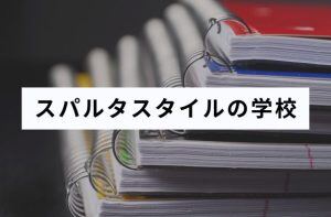 スパルタスタイルの学校