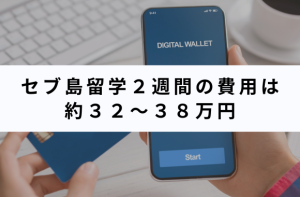 社会人のセブ島留学費用は約32〜38万円