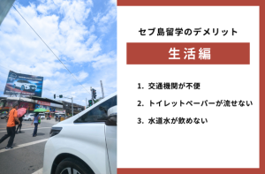 セブ島留学の生活についてのデメリット