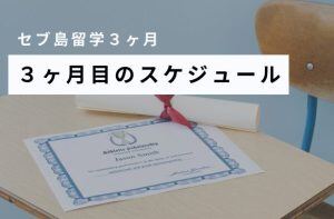 セブ島3ヶ月留学の3ヶ月目のスケジュール
