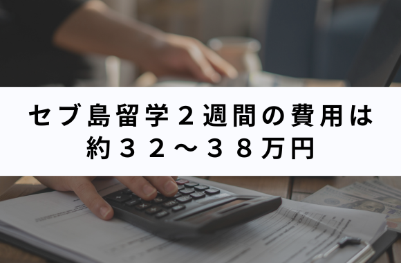 社会人のセブ島留学の費用は約32〜38万