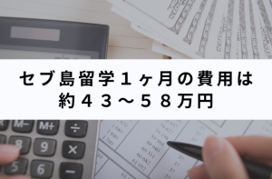 社会人のセブ島留学費用は約43〜58万円