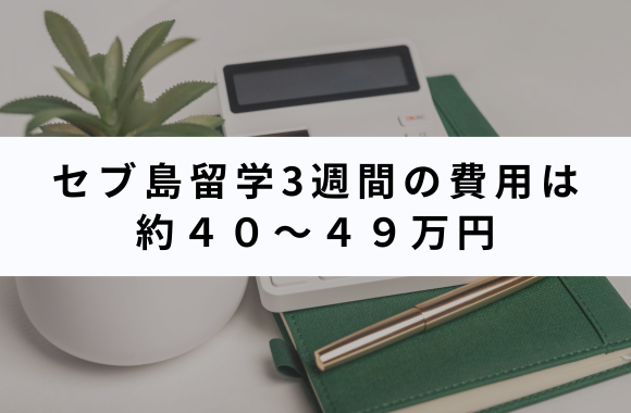 社会人のセブ島留学の費用は約40〜49万