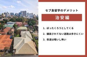セブ島留学の治安についてのデメリット