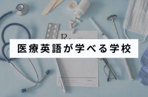 医療英語が学べる学校