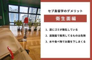 セブ島留学の衛生面についてのデメリット