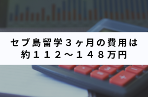 社会人のセブ島留学費用は約112〜148万円