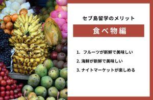 セブ島留学の食べ物についてのメリット