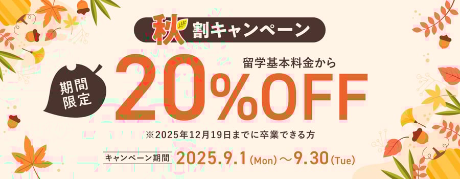 【期間限定】秋割キャンペーンサムネイル画像