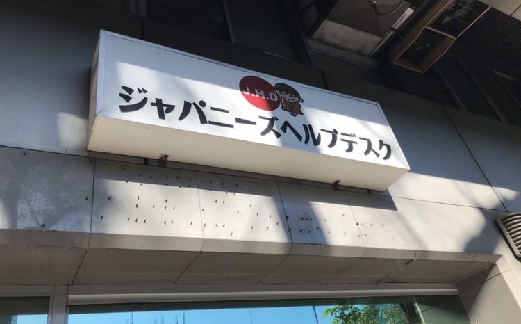 写真:建物の外にある「ジャパニーズヘルプデスク」の看板。