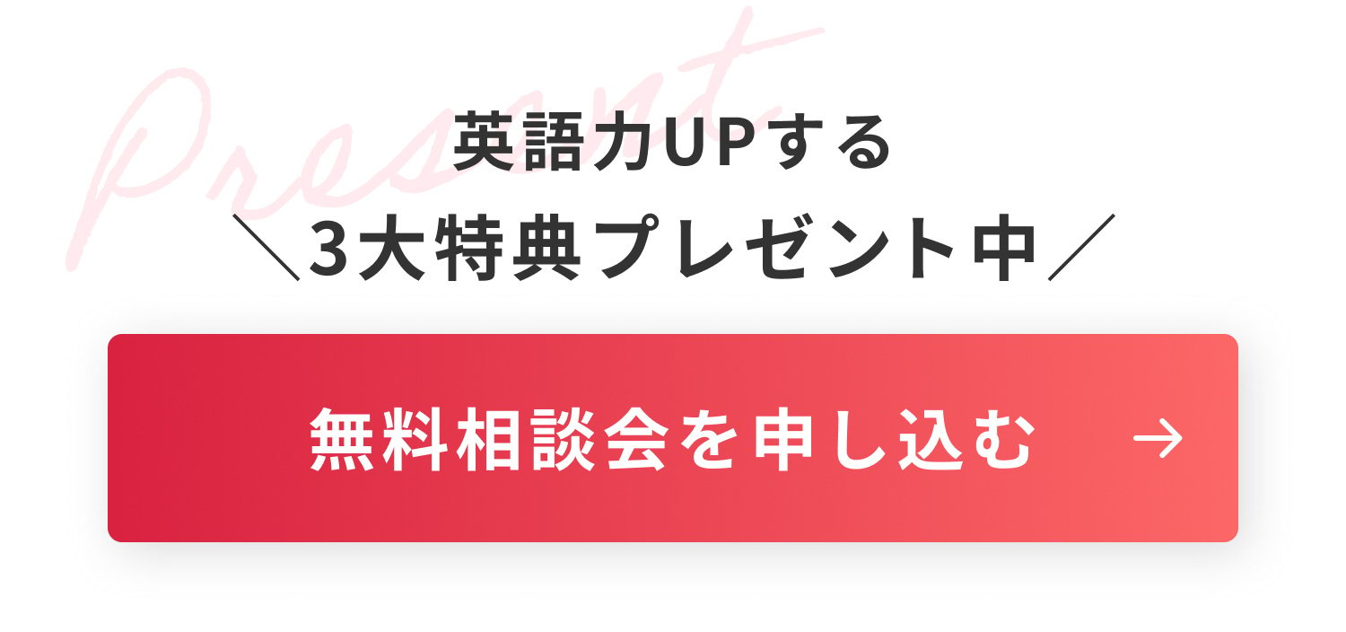 英語力UPする ＼3大特典プレゼント中／