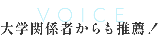 Voice 大学関係者からも推薦！